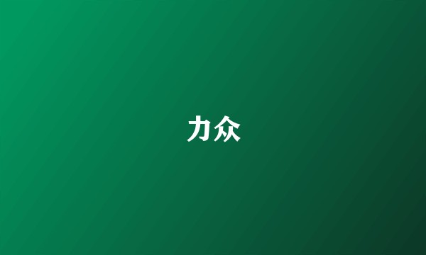 力众