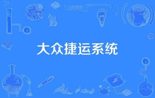 大众捷运系统