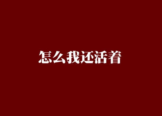 怎么我还活着