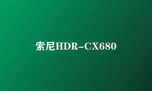 索尼HDR-CX680