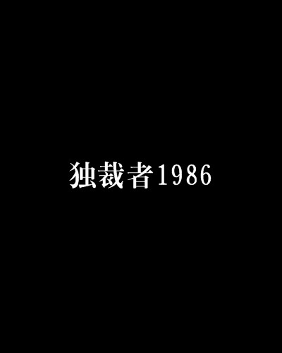 独裁者1986