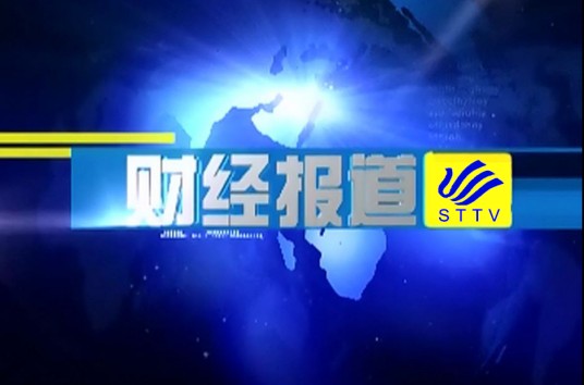 财经报道（汕头市的财经类新闻报道）