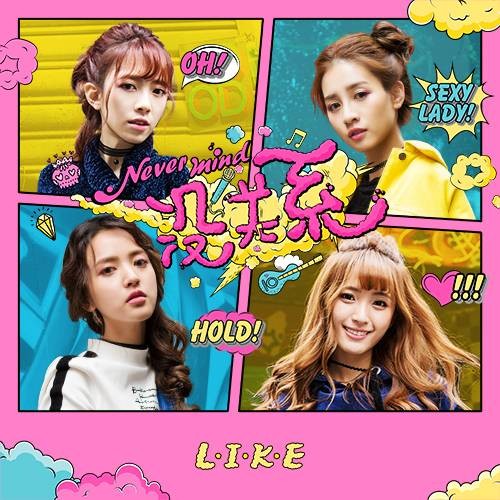 没关系(L.I.K.E(Like Girls)演唱歌曲)