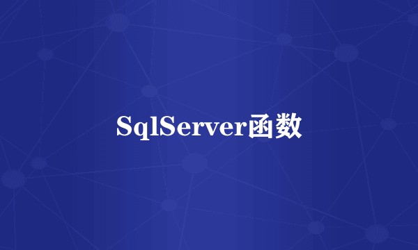 SqlServer函数