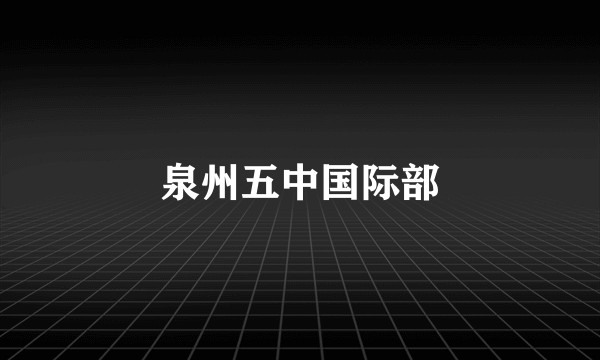 泉州五中国际部