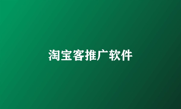 淘宝客推广软件