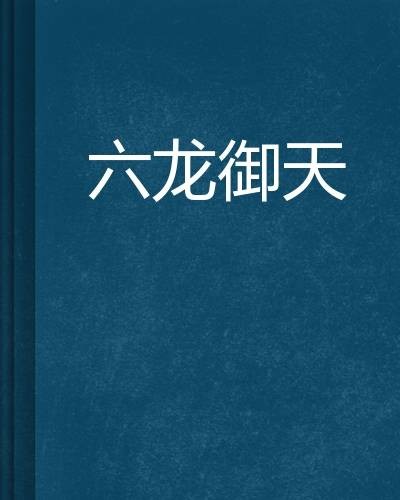 六龙御天（小说）