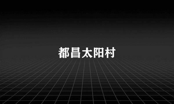 都昌太阳村