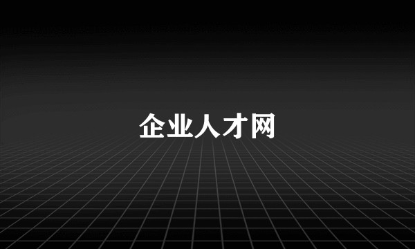 企业人才网