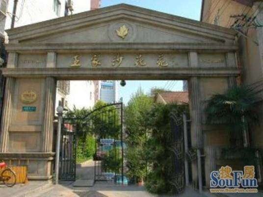 王家沙花园