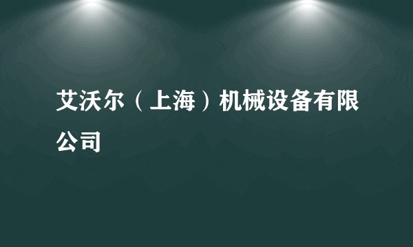 艾沃尔（上海）机械设备有限公司