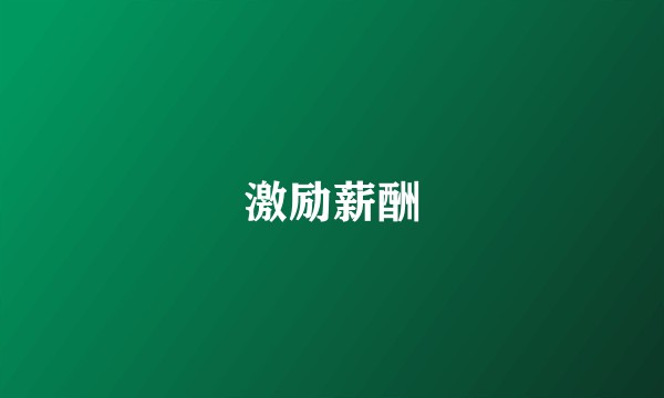激励薪酬