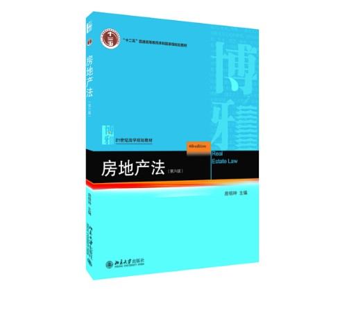 房地产法（第六版）