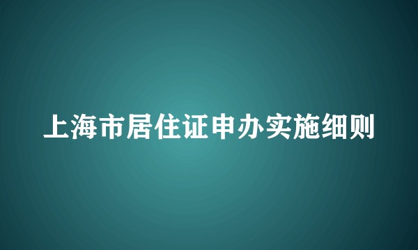 上海市居住证申办实施细则