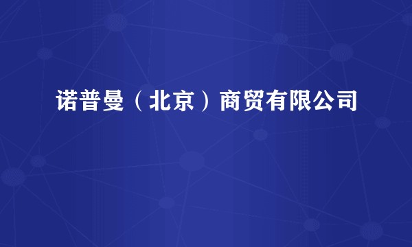 诺普曼（北京）商贸有限公司