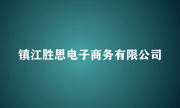 镇江胜思电子商务有限公司