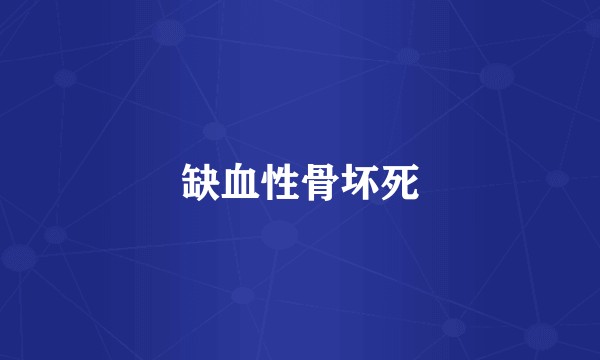 缺血性骨坏死