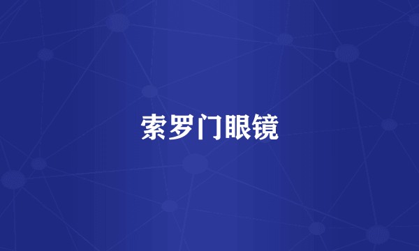 索罗门眼镜