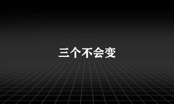 三个不会变