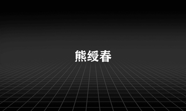 熊绶春