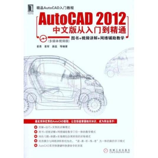 AutoCAD 2012中文版从入门到精通（2011年人民邮电出版社出版的图书）