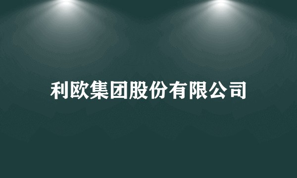 利欧集团股份有限公司