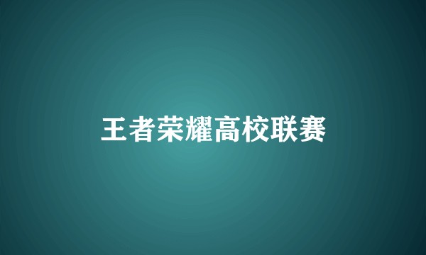 王者荣耀高校联赛