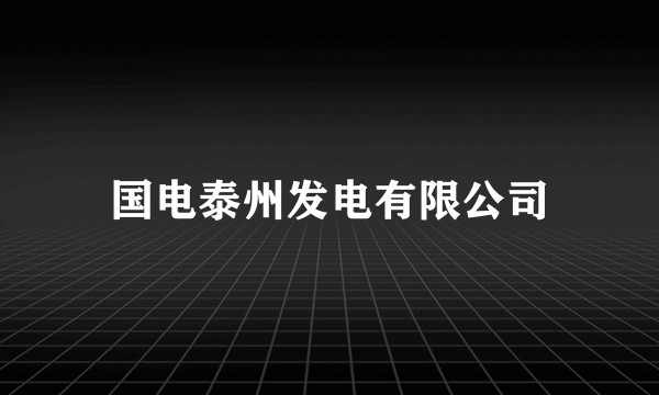 国电泰州发电有限公司
