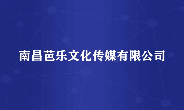 南昌芭乐文化传媒有限公司