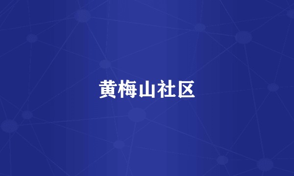 黄梅山社区