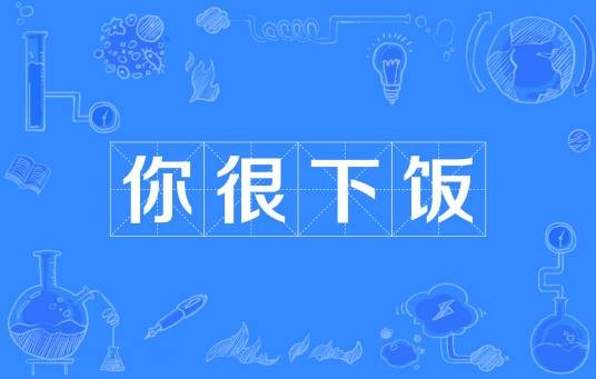 你很下饭