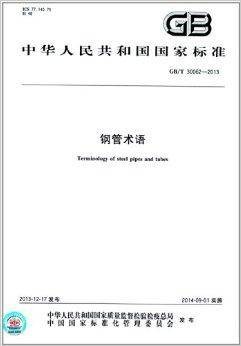 中华人民共和国国家标准：钢管术语