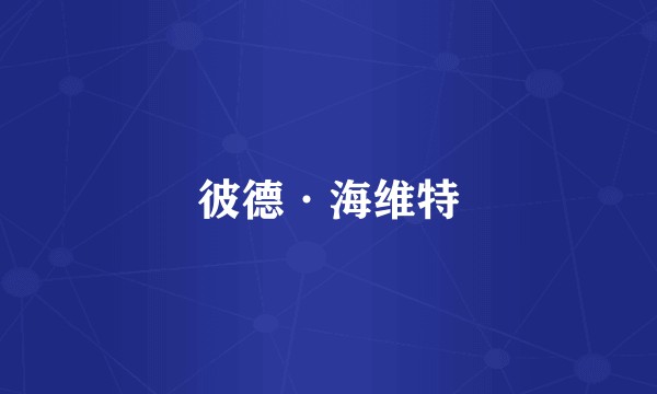 彼德·海维特