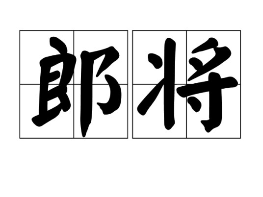 郎将