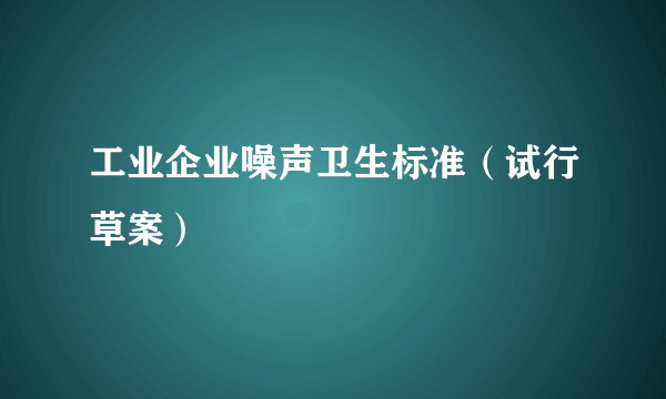 工业企业噪声卫生标准（试行草案）