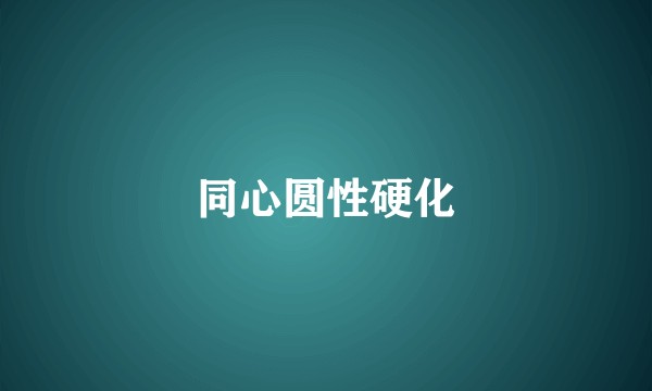 同心圆性硬化