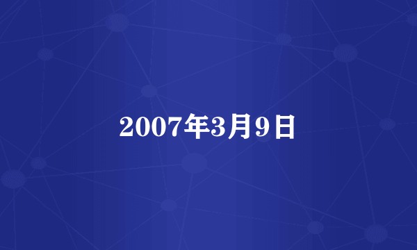 2007年3月9日