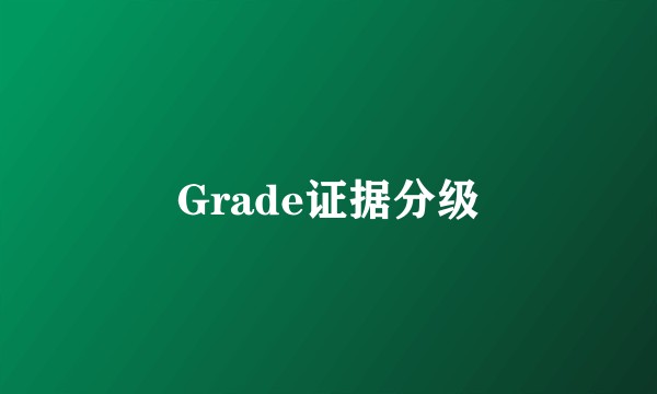 Grade证据分级