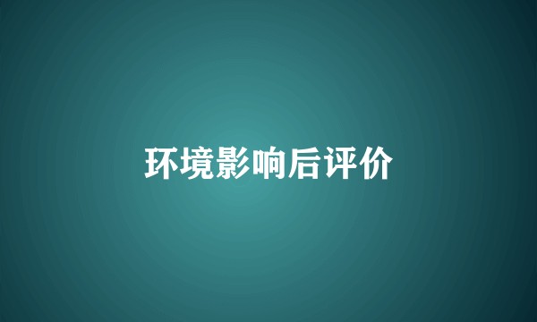环境影响后评价