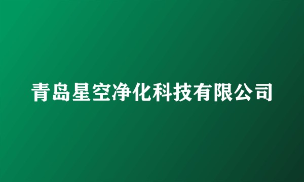 青岛星空净化科技有限公司