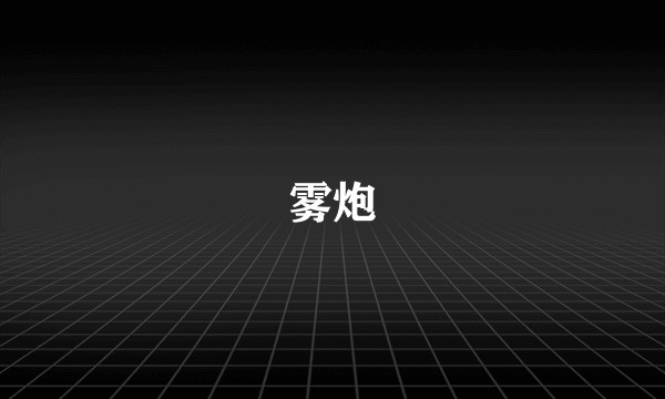 雾炮