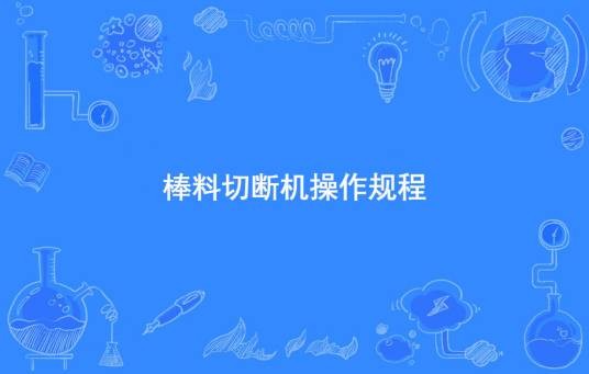 棒料切断机操作规程