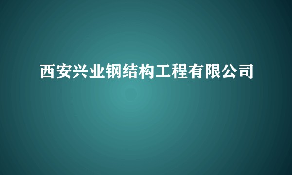 西安兴业钢结构工程有限公司