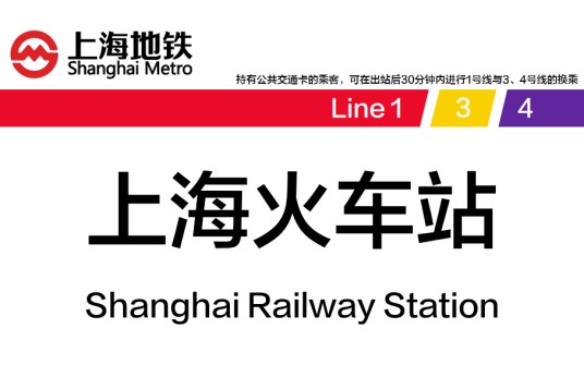 上海火车站站