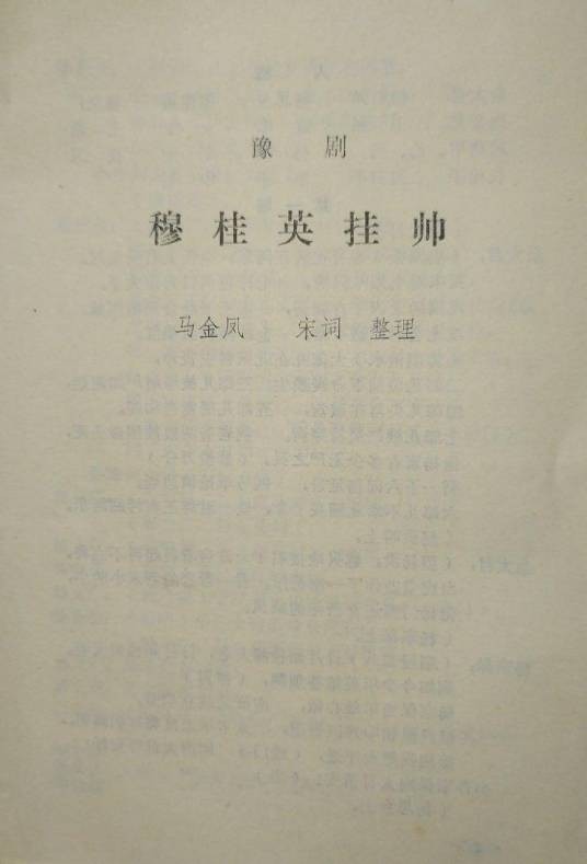 穆桂英挂帅（豫剧传统剧目）