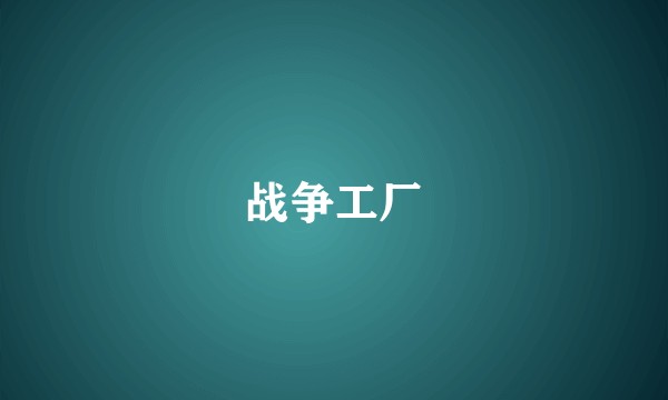 战争工厂