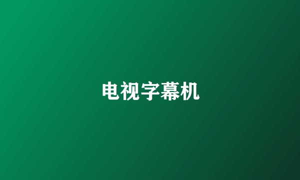 电视字幕机