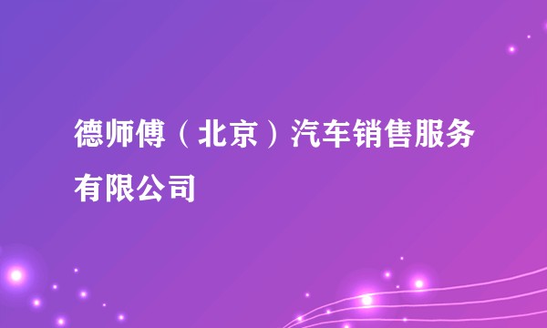 德师傅（北京）汽车销售服务有限公司