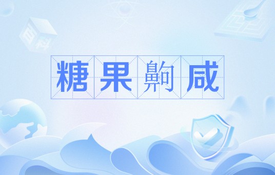 糖果齁咸