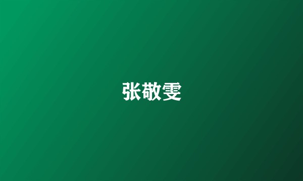 张敬雯